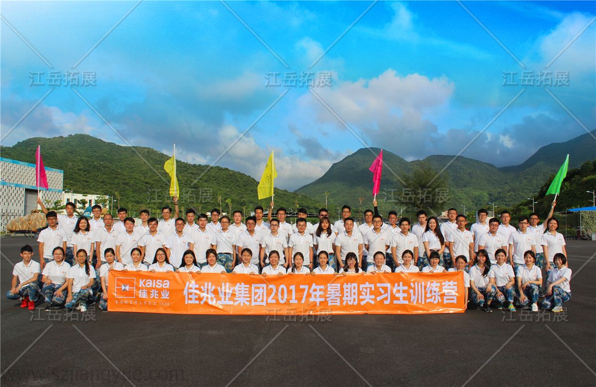 佳兆业集团暑期实习生拓展训练