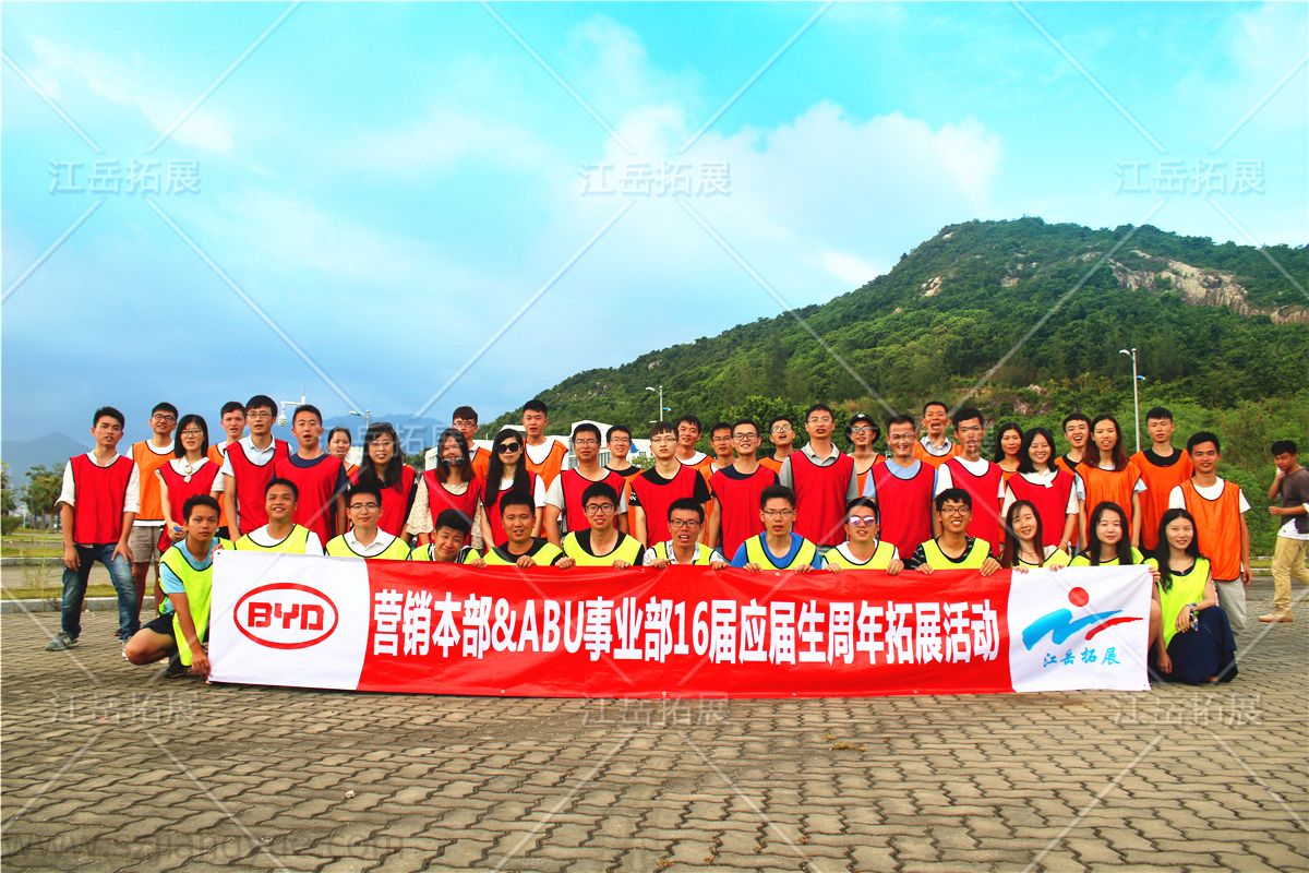 BYD营销本部ABU事业部应届生周年拓展活动