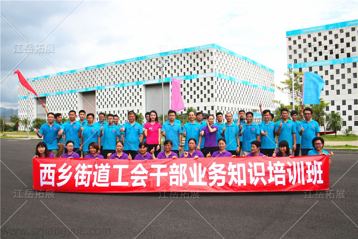西乡街道工会干部业务知识培训班拓展训练