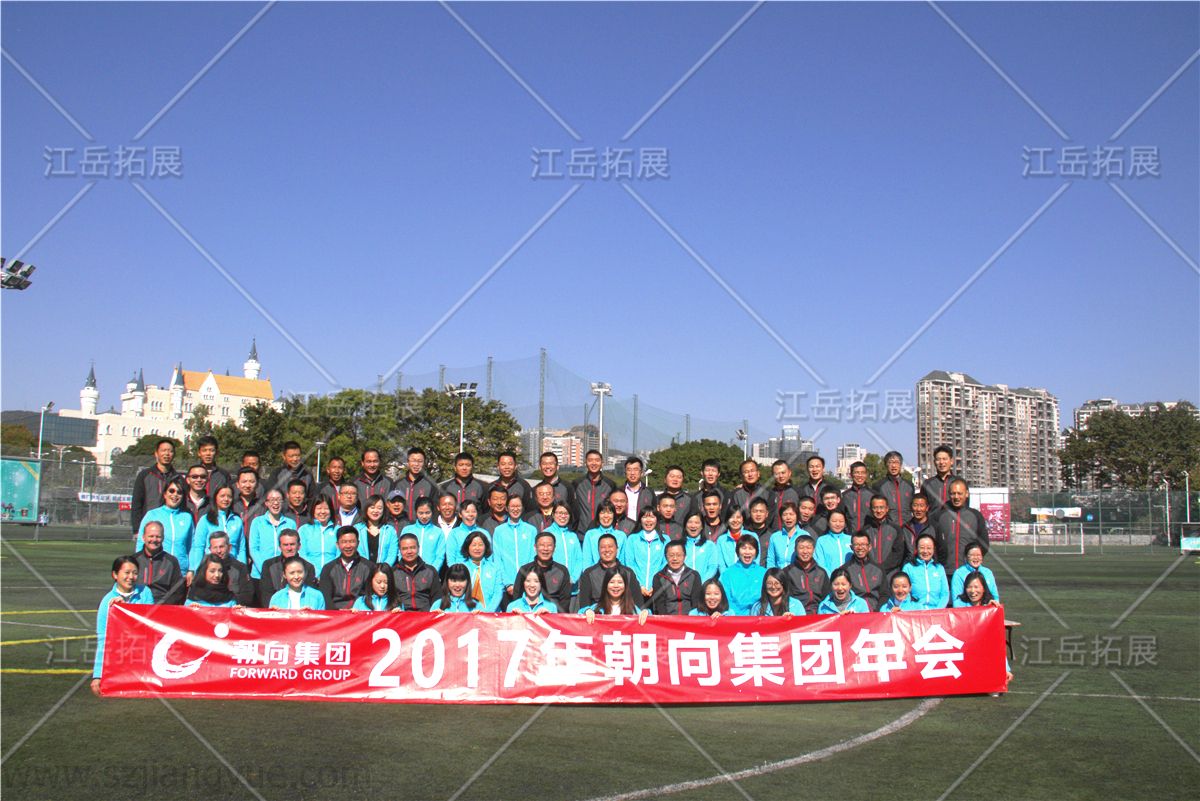 朝向集团年会
