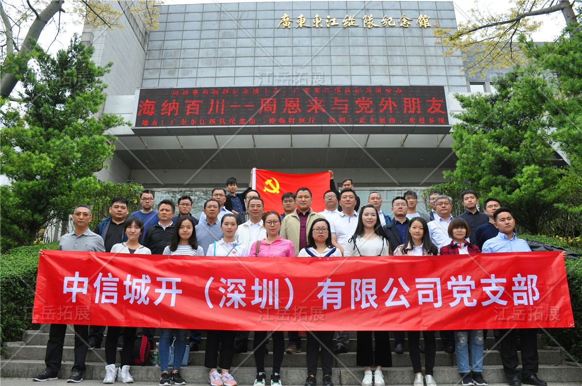 中信城开（深圳）有限公司党支部