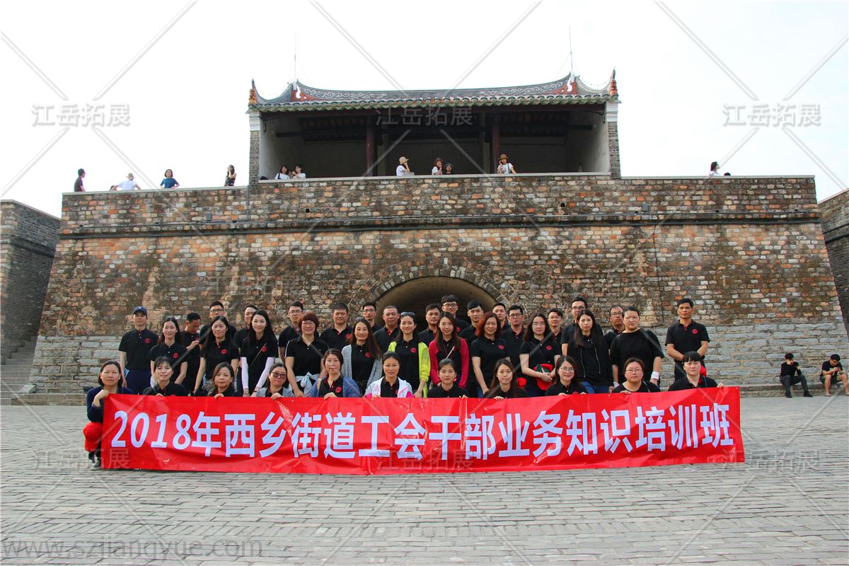 西乡街道工会干部业务知识培训拓展训练