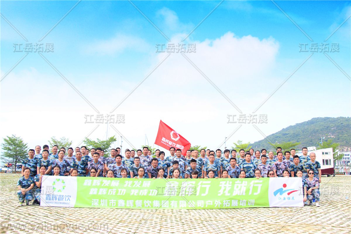 鑫辉餐饮集团拓展培训