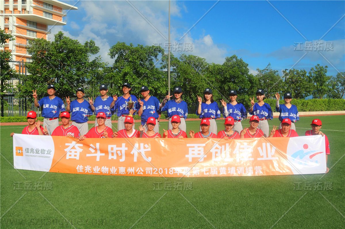 佳兆业物业惠州第七届黄埔训练营《棒球》团建