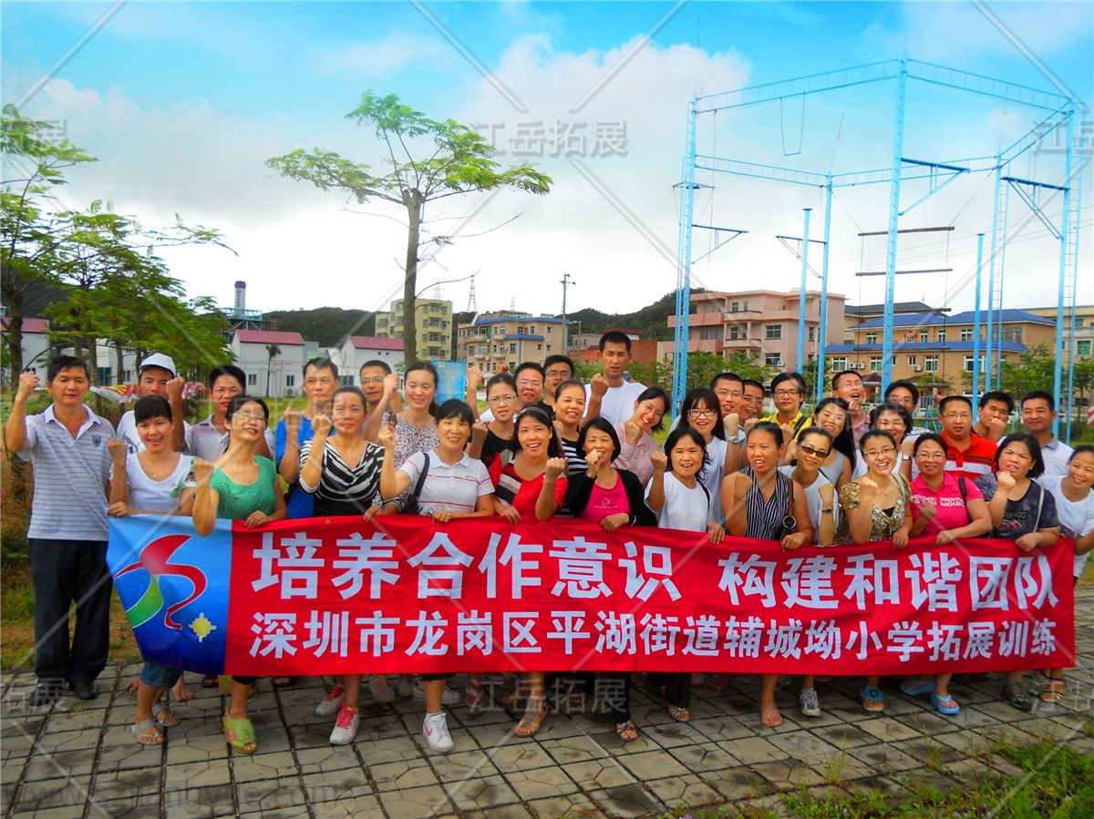平湖辅城坳小学教职工拓展训练