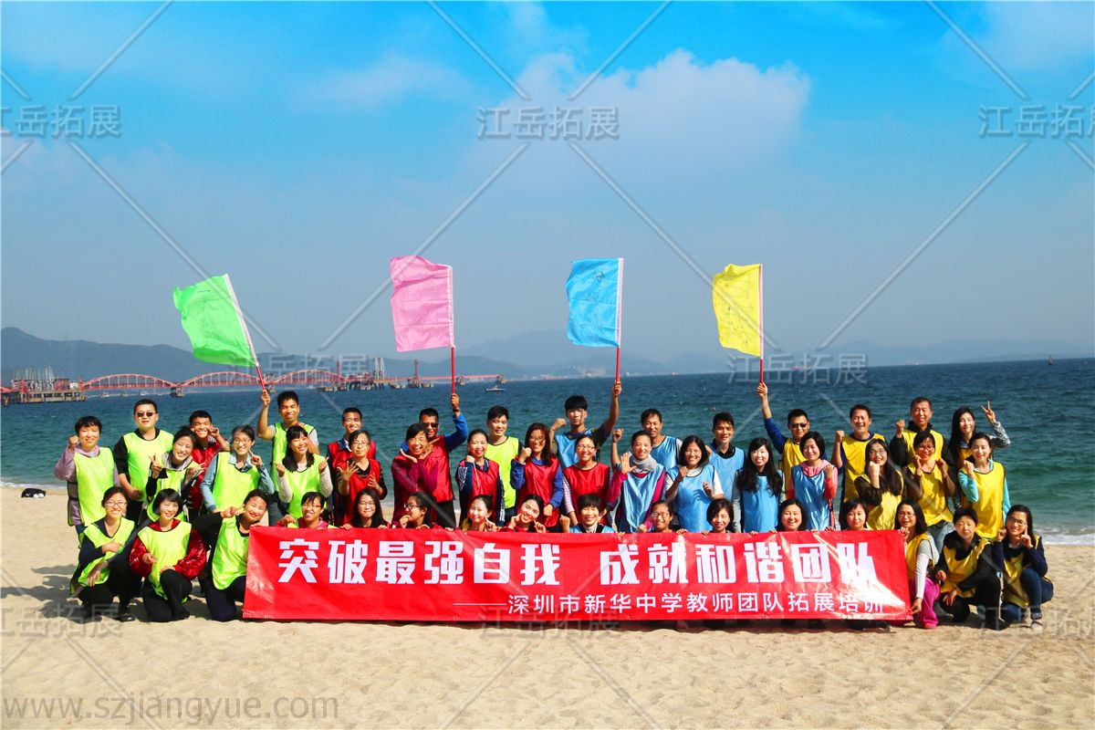 深圳市新华中学教师团队拓展训练