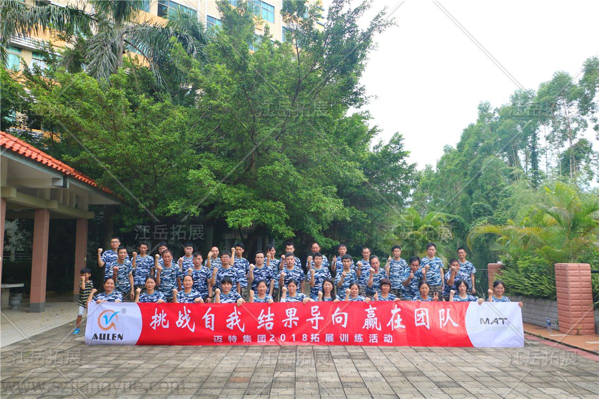 迈特集团拓展训练