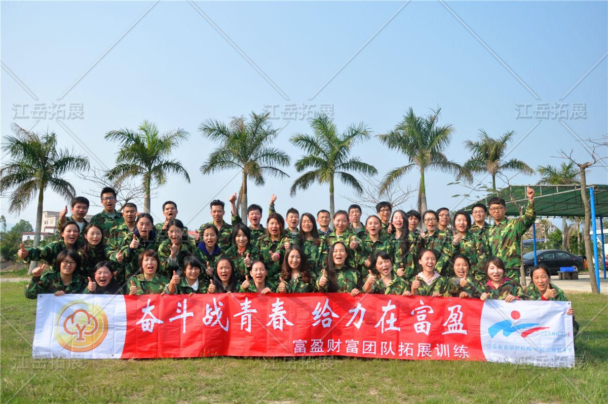 富盈财富拓展训练
