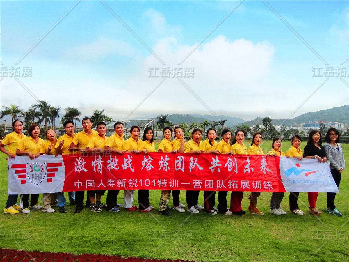 国寿101一期拓展训练