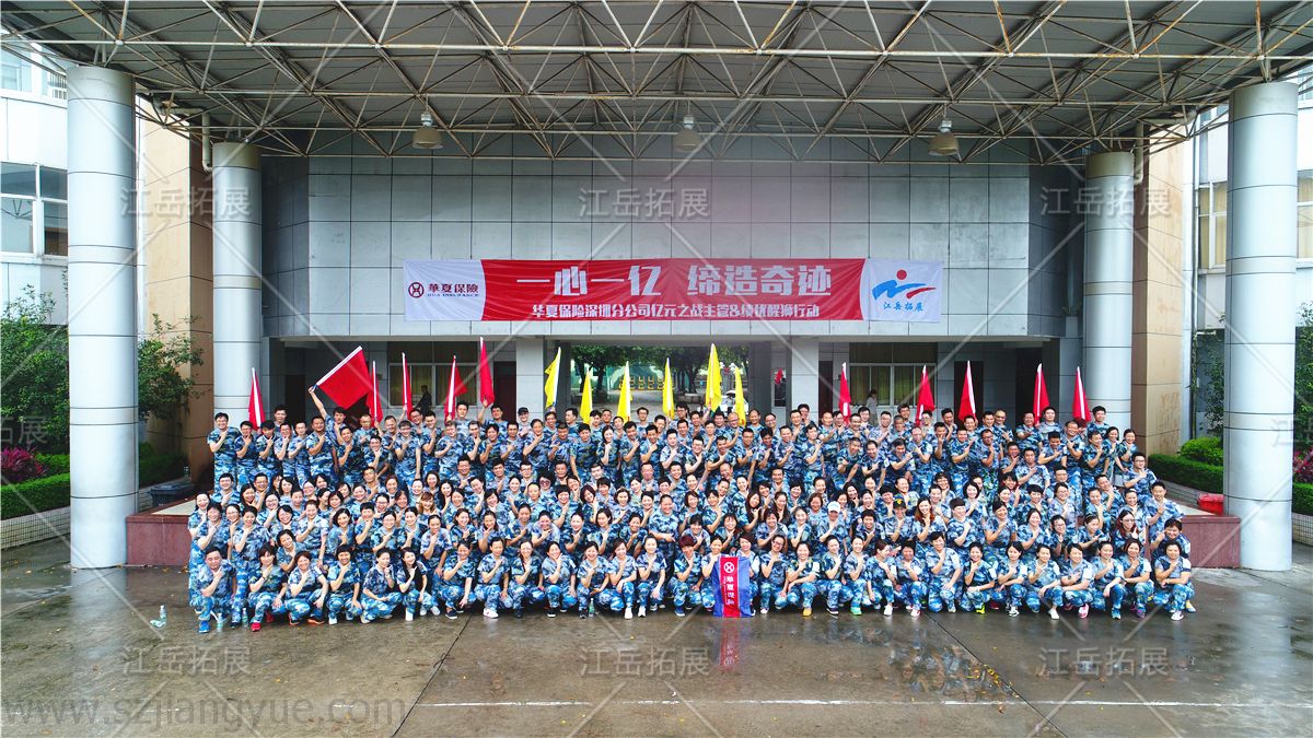 华夏保险深圳分公司军事拓展训练