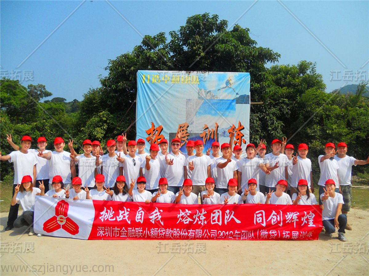 金融联小额贷款股份（微贷）拓展训练