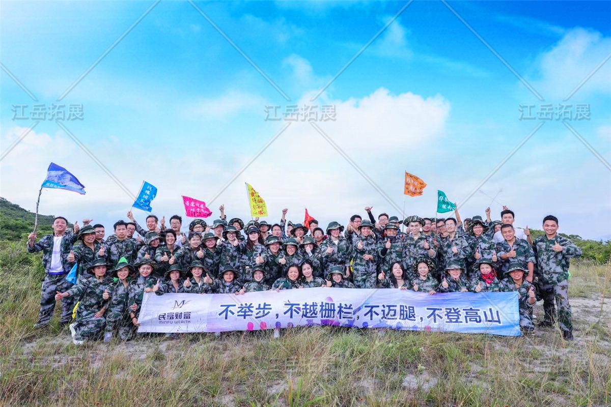 民富财富《山野徒步》户外拓展