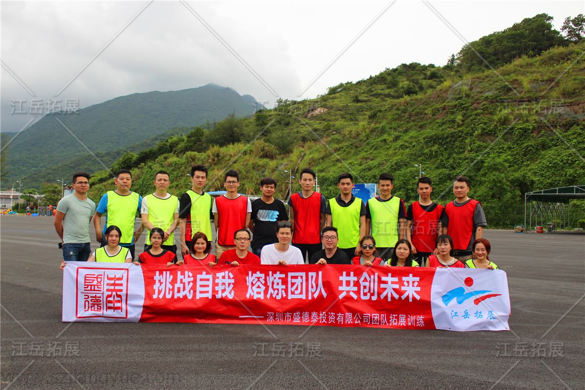 深圳市盛德泰投资公司拓展训练