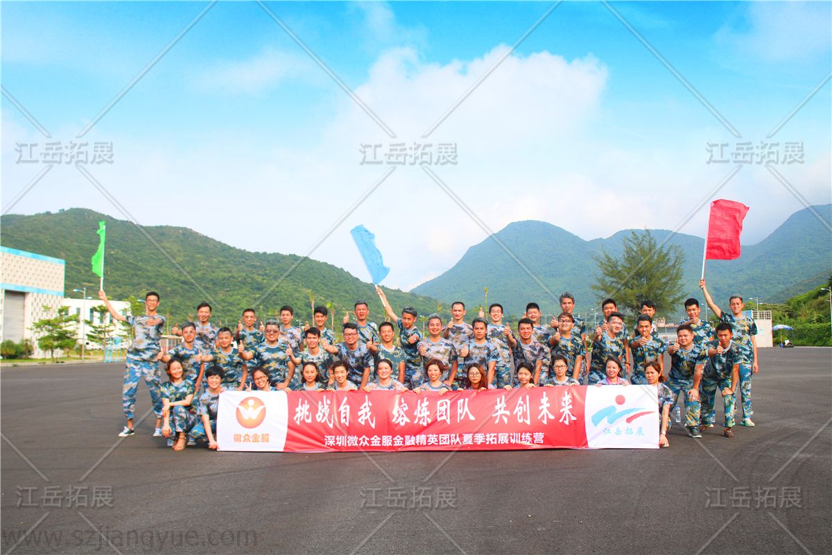 深圳微众金服夏季拓展训练