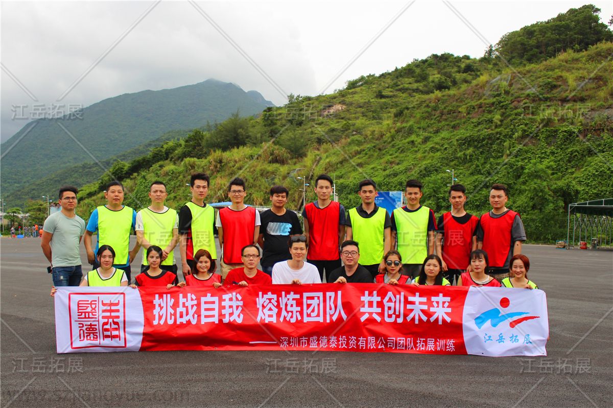 盛德泰投资拓展训练