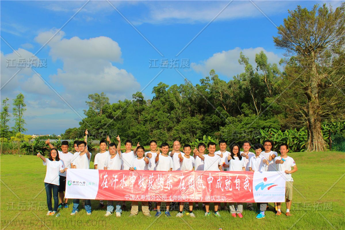 中国人寿海外公司《奔跑吧  兄弟》主题定向拓展