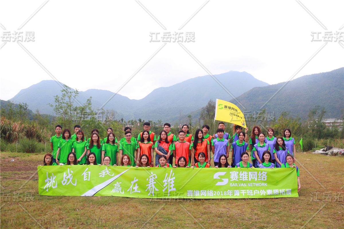 赛维网络菁干户外素质拓展培训