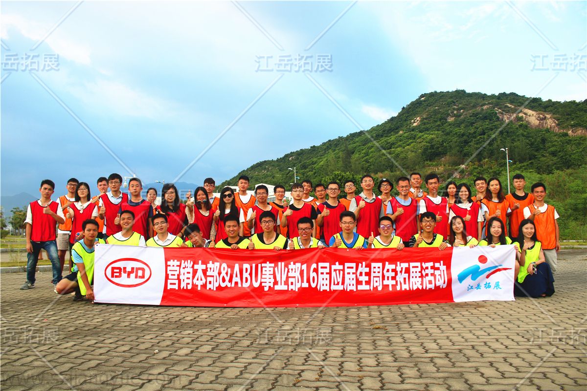 比亚迪营销本部ABU事业部应届生周年拓展活动