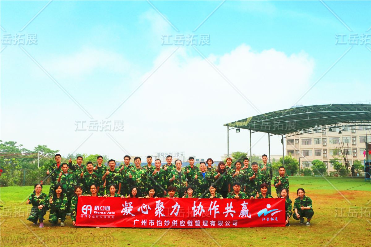 广州市怡妙供应链管理公司团队拓展训练