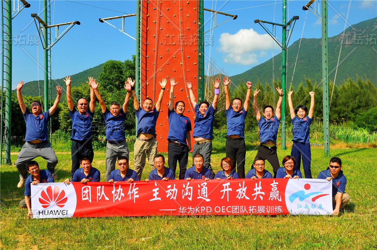 华为KPDOEC团队拓展训练