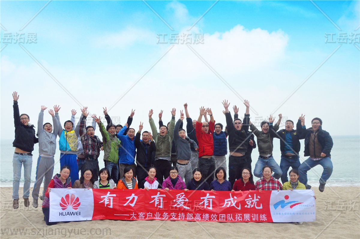 华为大客户业务支持部拓展训练