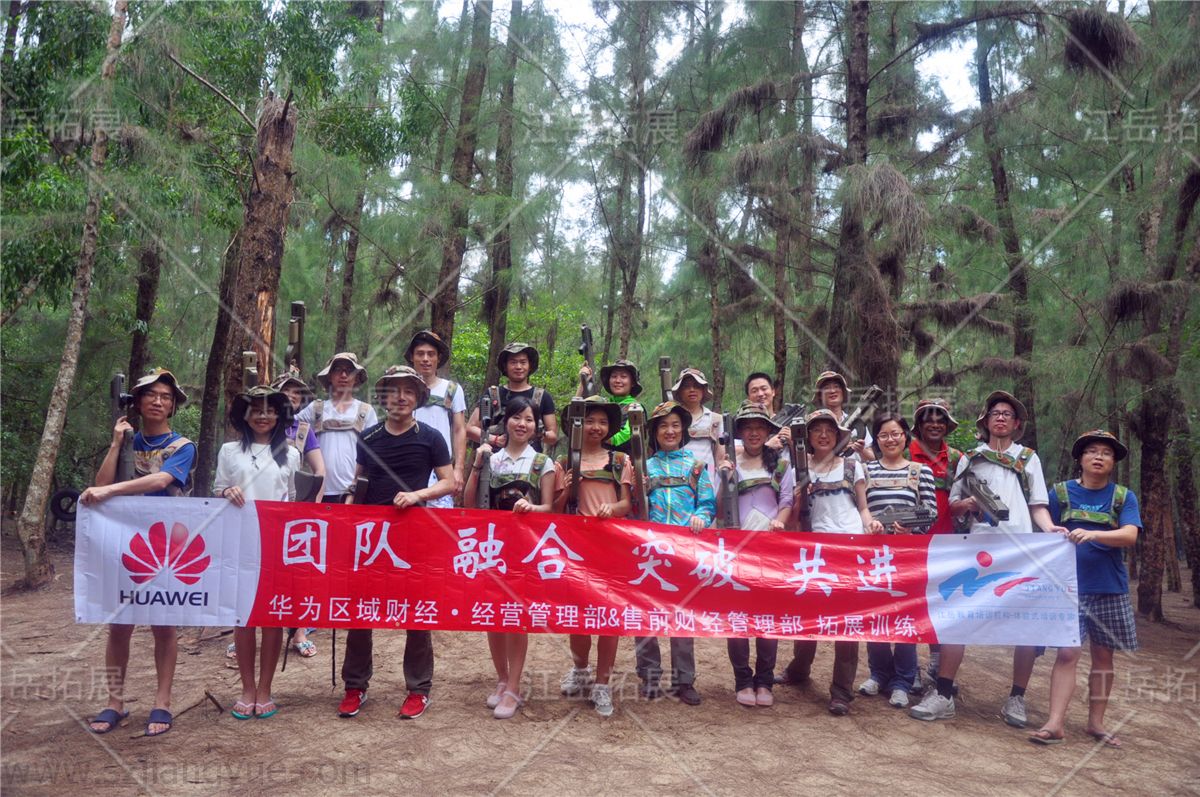 华为区域财经经营管理部《东西冲穿越》拓展训练