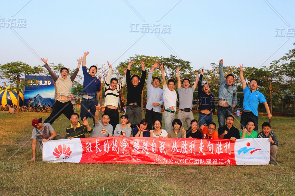 华为投资控股拓展训练
