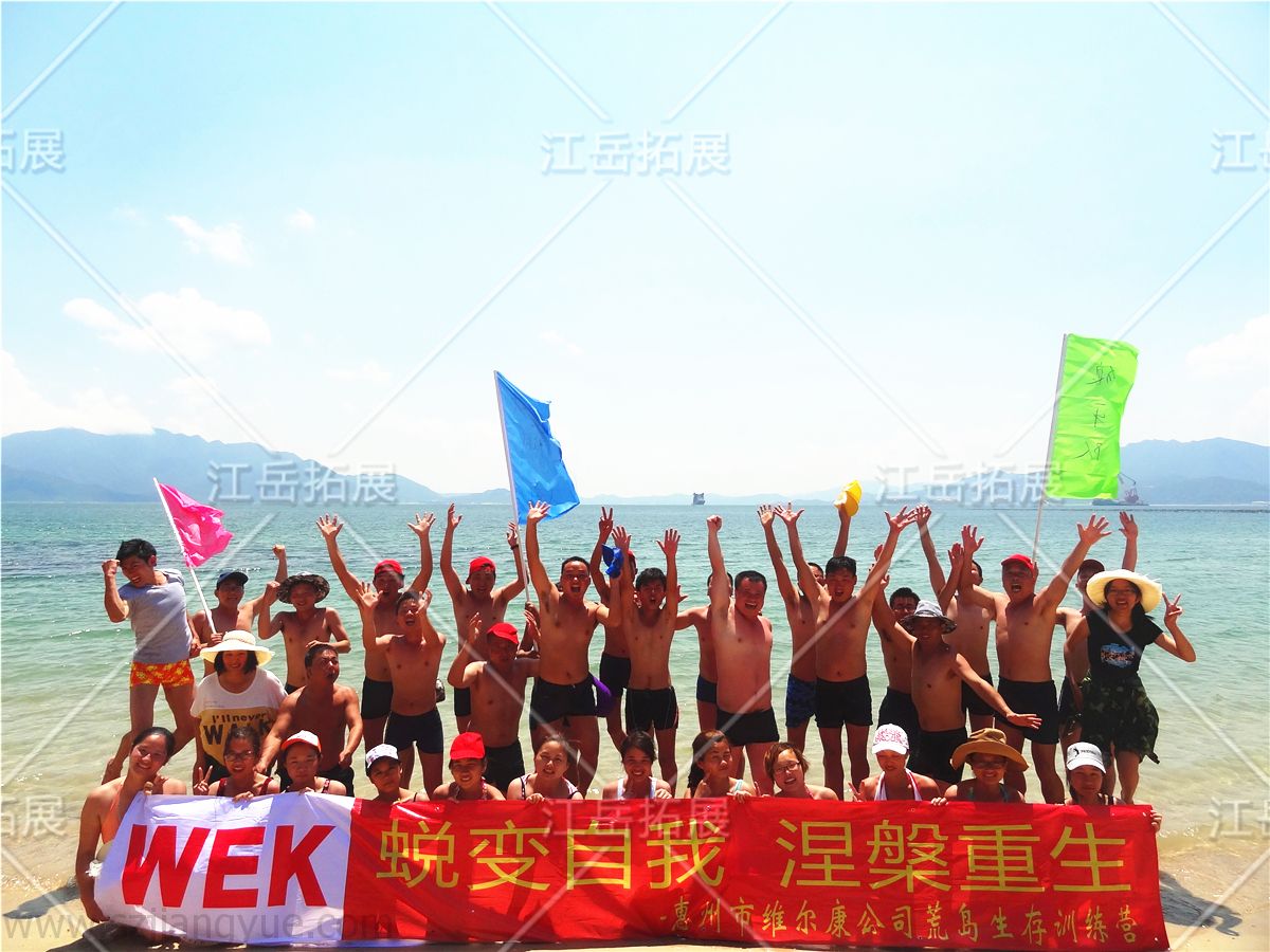 惠州维尔康《荒岛生存》主题拓展培训