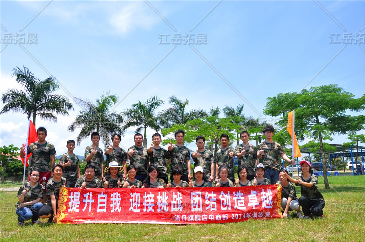 简丹旗舰电商部拓展训练