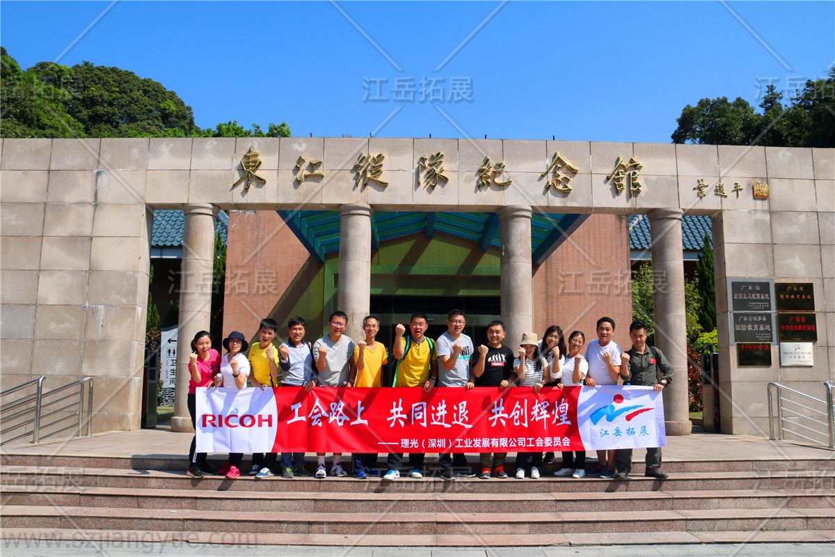 理光（深圳）工会拓展训练