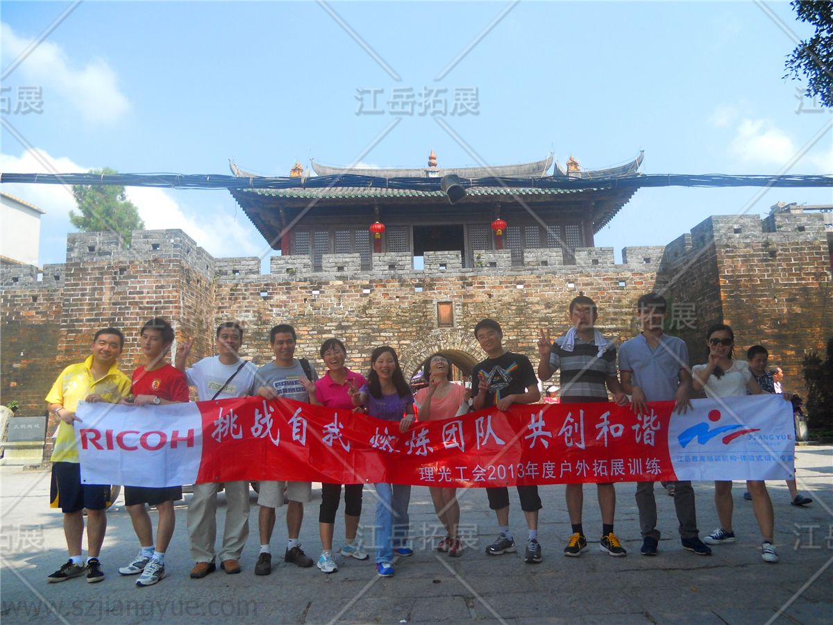 理光（深圳）工会拓展活动