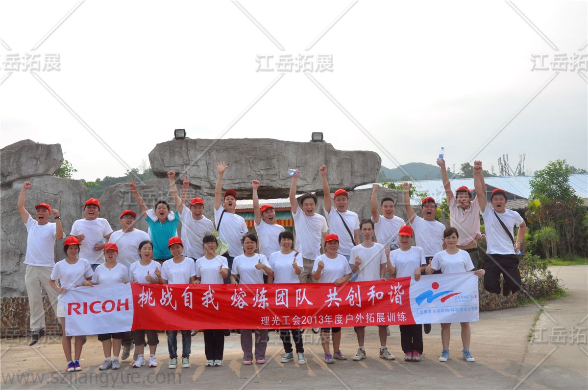 理光（深圳）工会第四期拓展活动