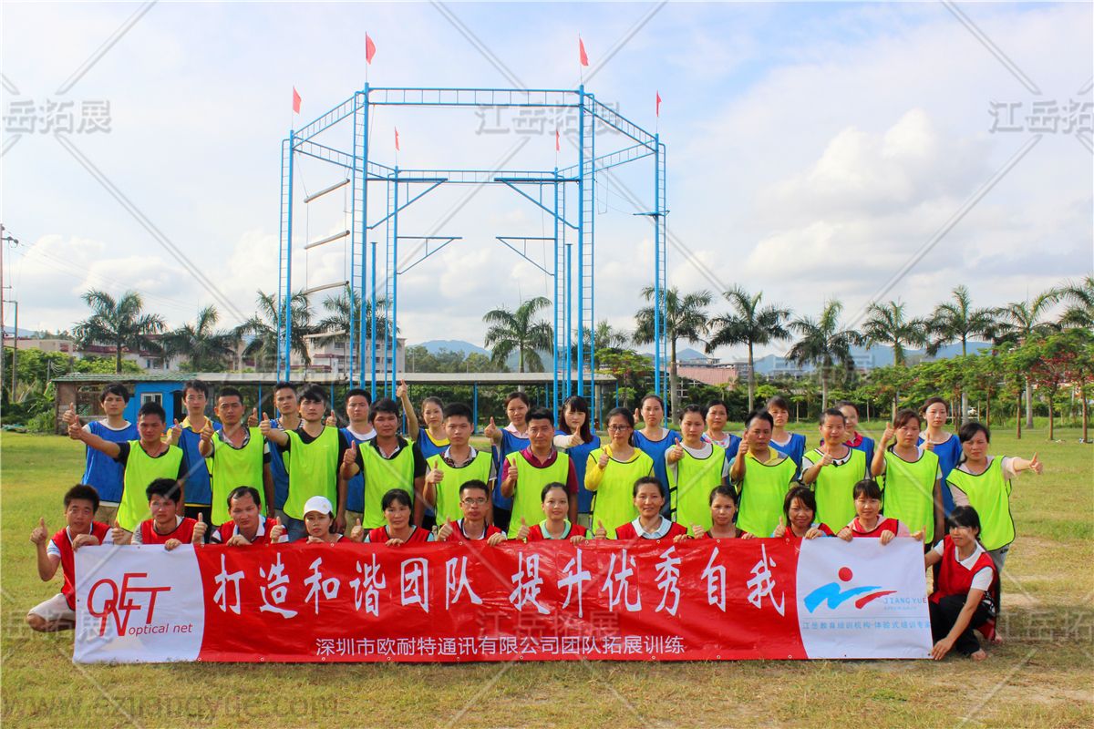 深圳市欧耐特通讯拓展训练