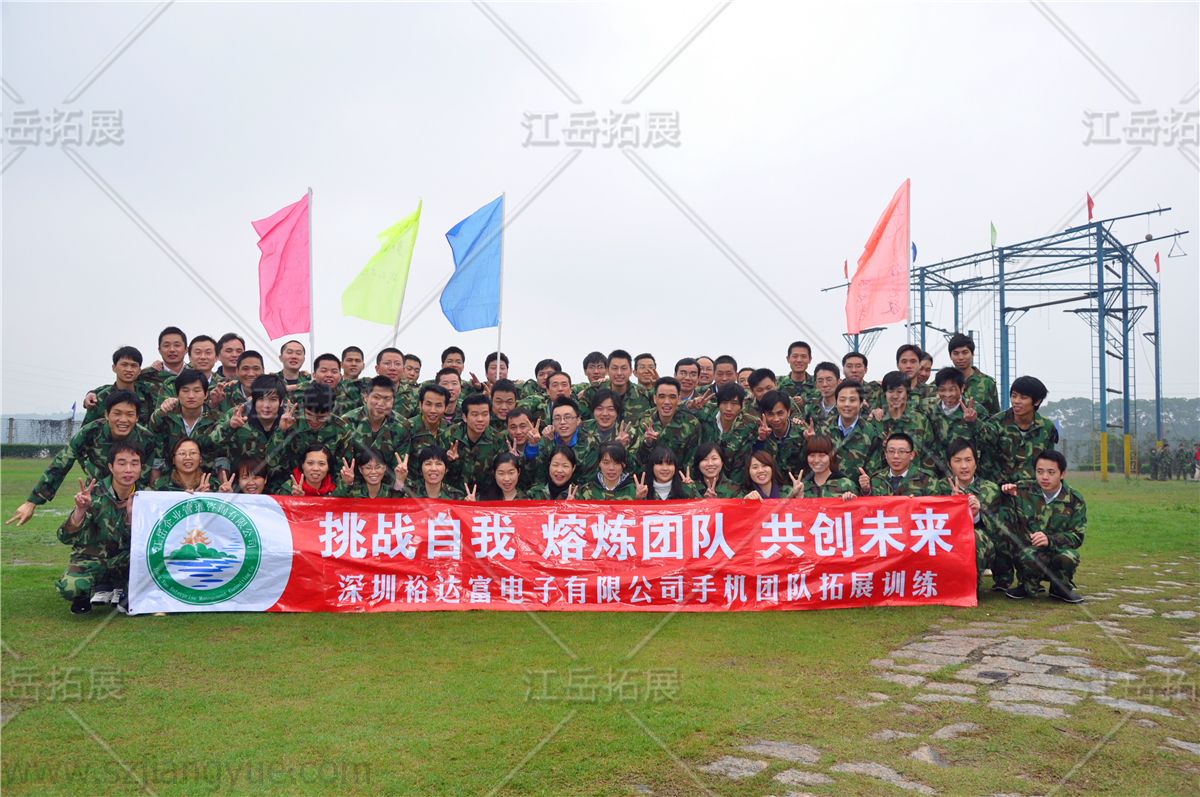 深圳裕达富电子科技拓展训练