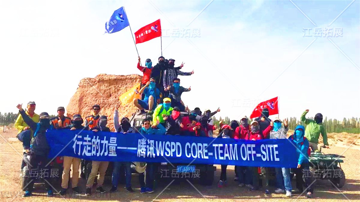 腾讯WSPD CORE-TEAM OFF-SITE《徒步》拓展训练