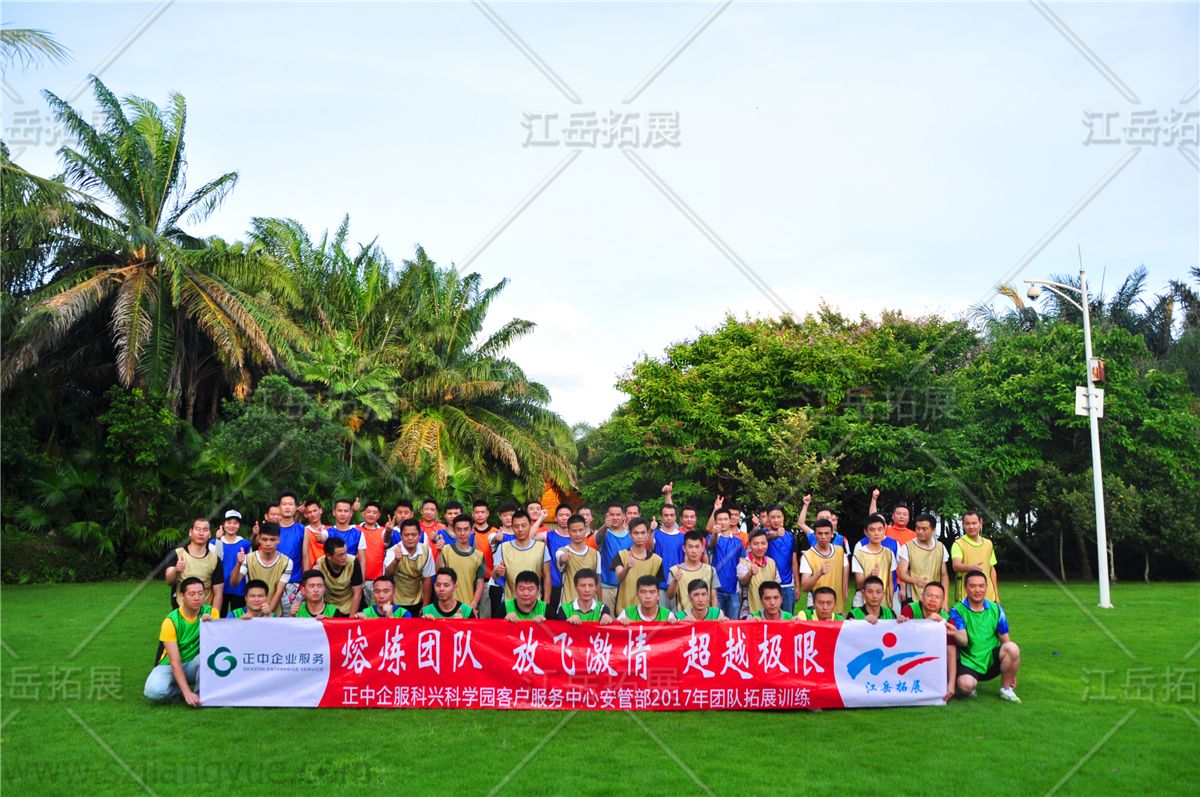 正中企服科兴科学院服务中心拓展训练