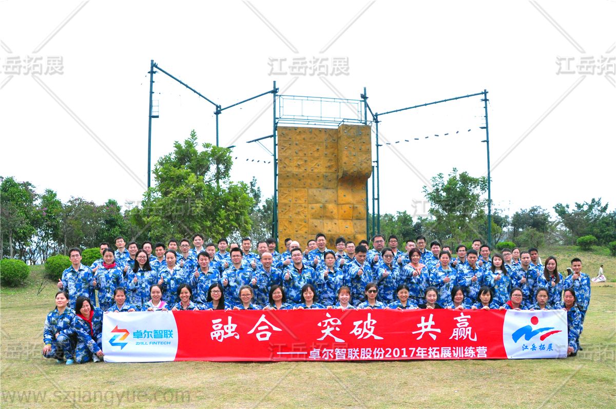 卓尔智联股份户外拓展培训