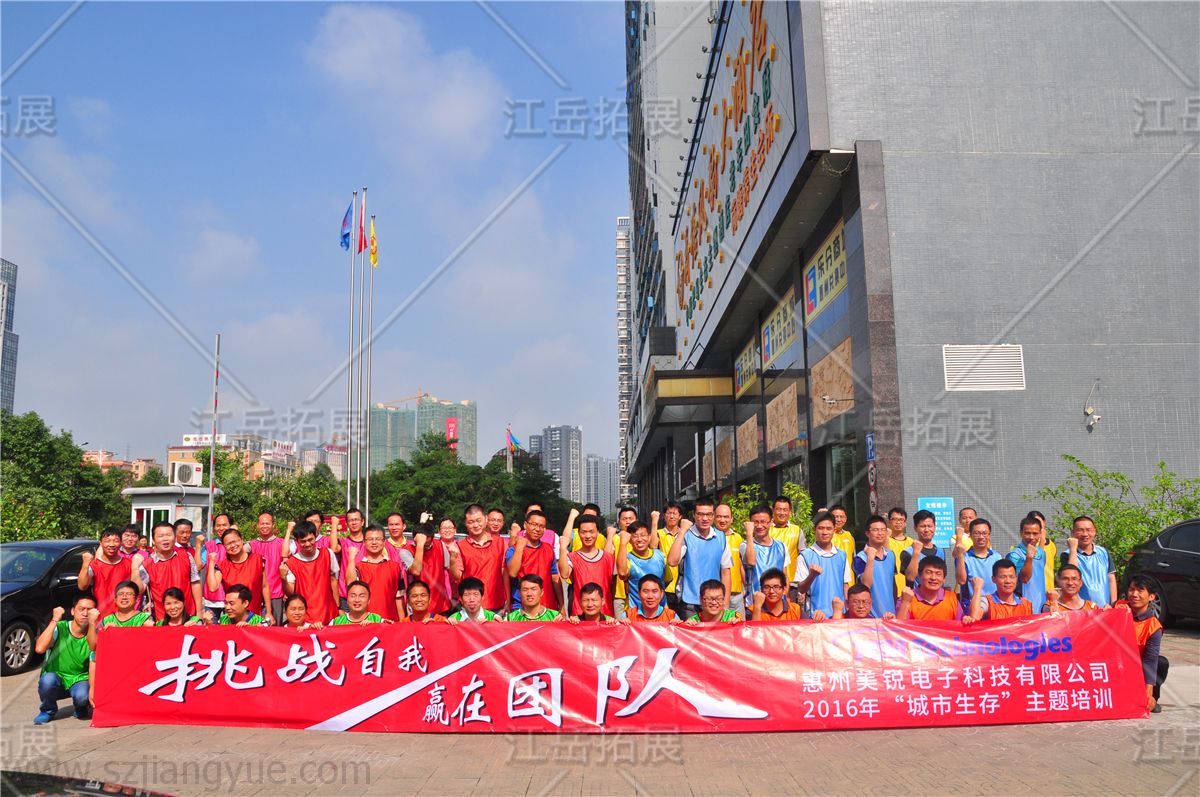 惠州美锐电子科技公司《城市生存》主题培训