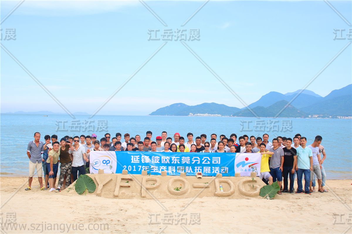 延锋彼欧东莞分公司团队拓展活动