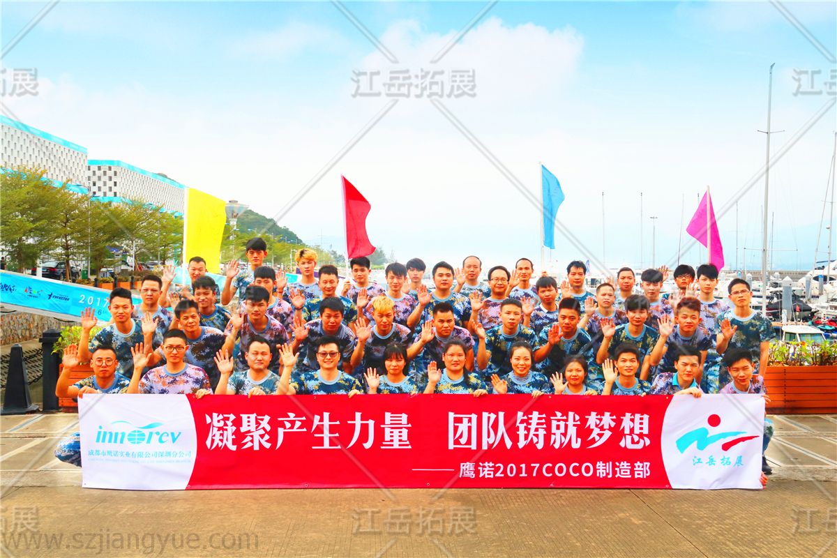 鹰诺COCO制造部拓展训练