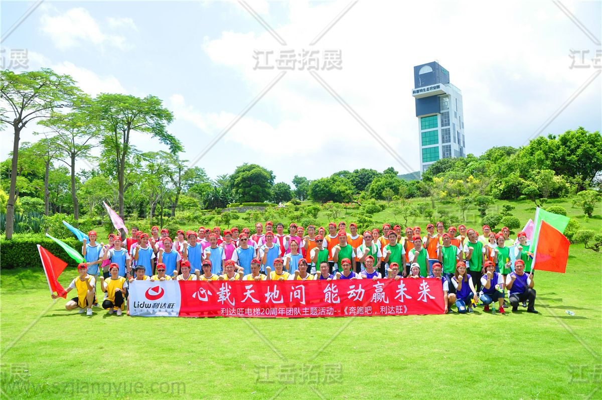 利达旺电梯团队《跑男》主题拓展培训