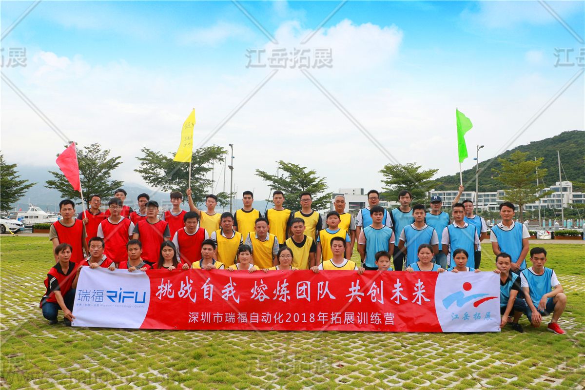 深圳市瑞福自动化拓展训练营