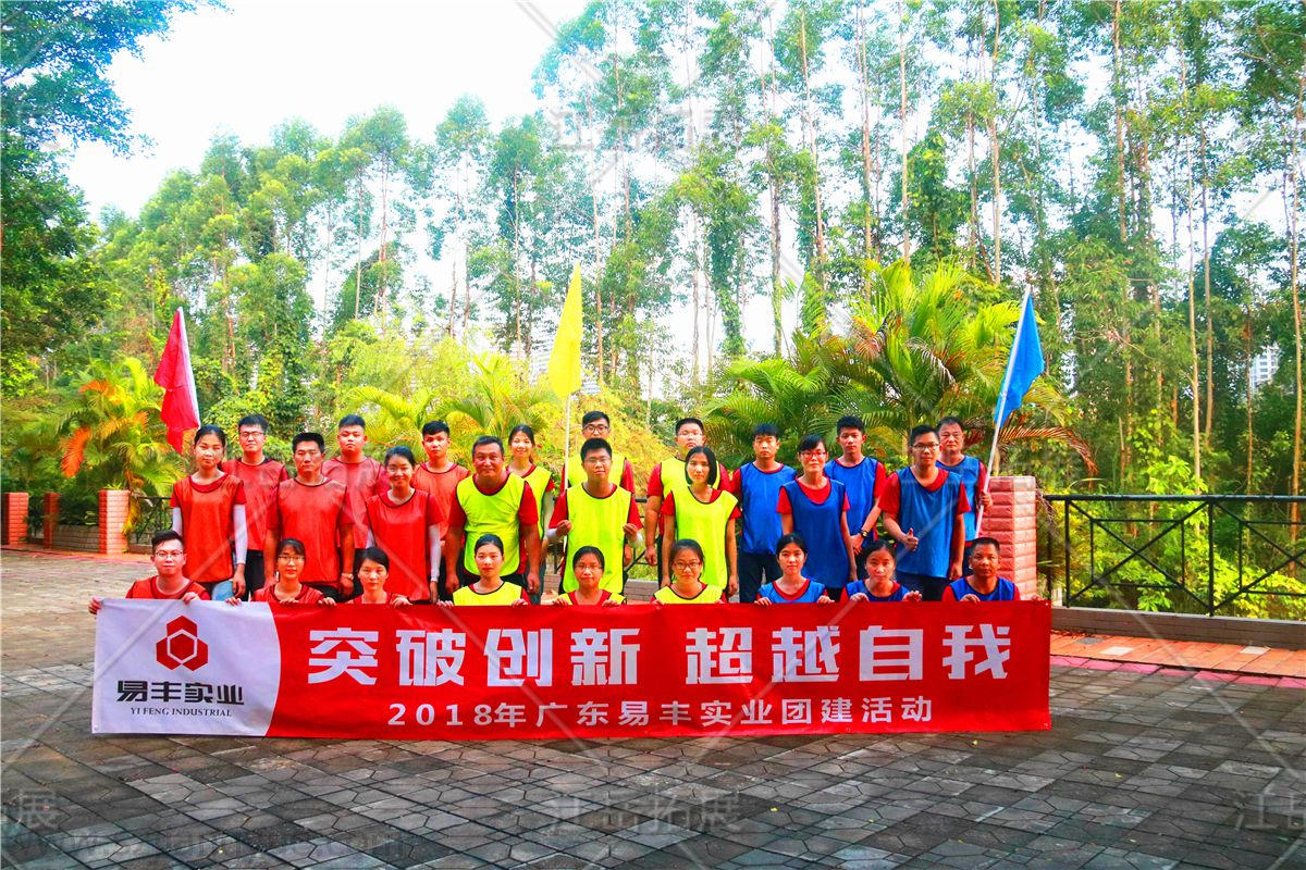 广东易丰实业团建活动