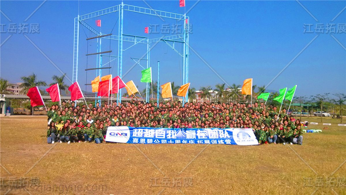 喜恩碧公司拓展训练