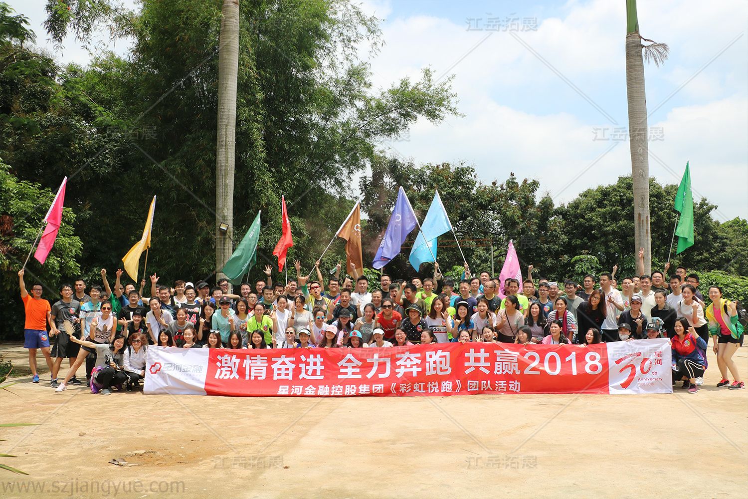 星河金融控股集团《彩虹悦跑》主题团建活动