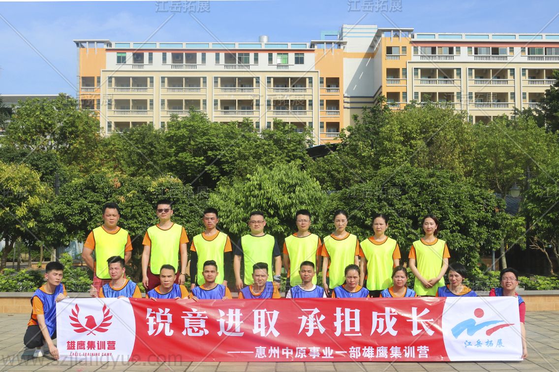 惠州中原事业一部雄鹰集训
