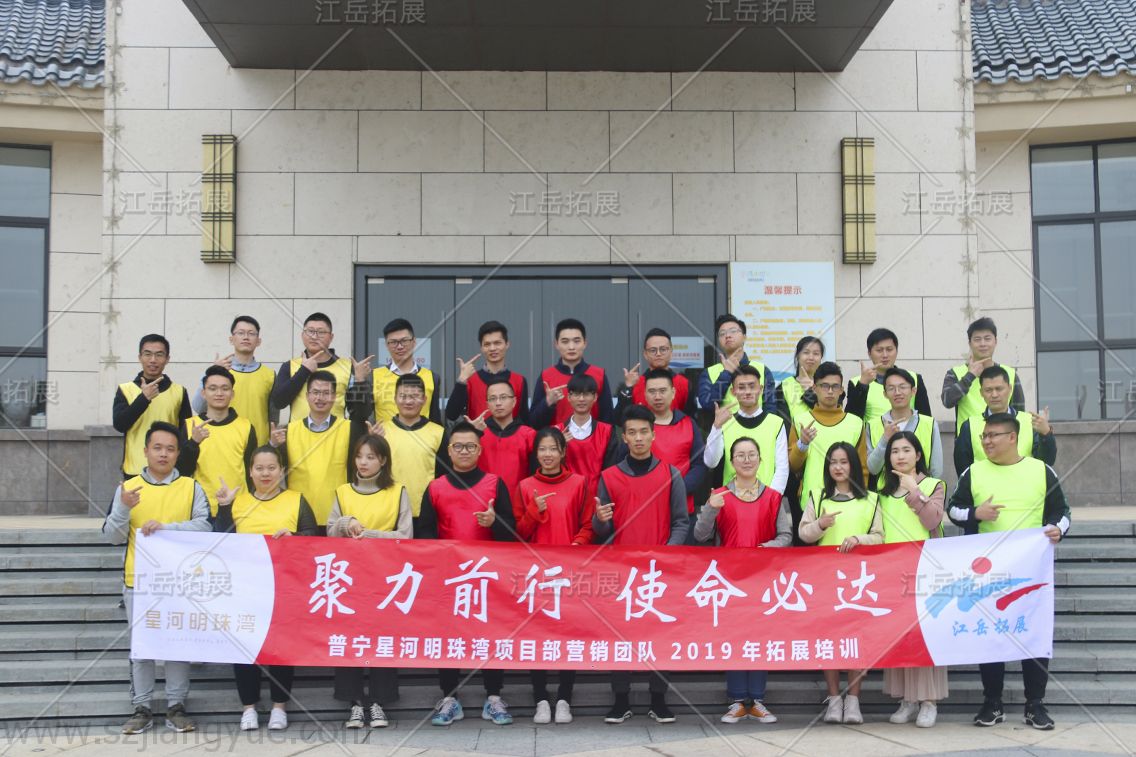 普宁星河明珠湾项目部营销团队2019年拓展培训