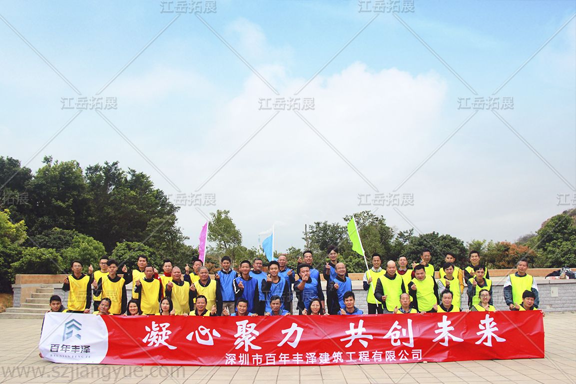 深圳市百年丰泽建筑工程拓展训练