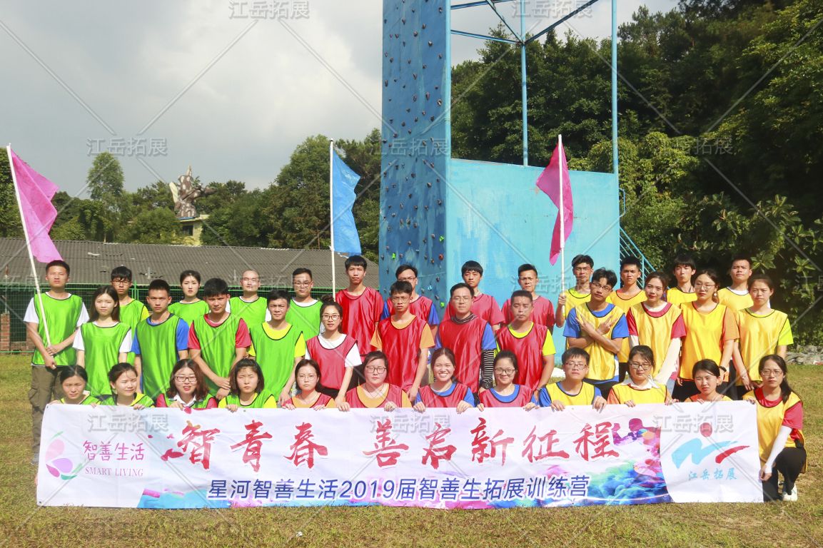 智善生活2019届智善生第二期拓展训练