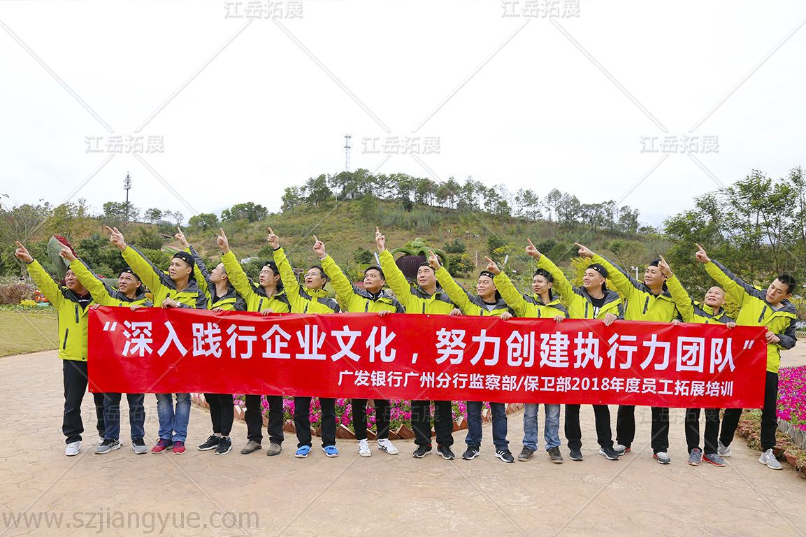 广发银行广州分行监察部/保卫部拓展培训
